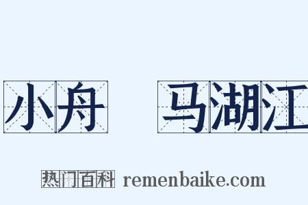 小舟泝马湖江是什么意思的图片